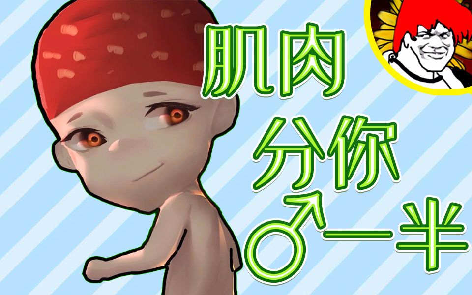 肌肉分你一半
